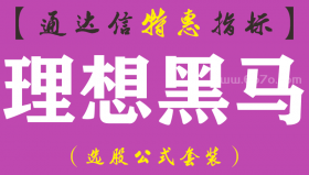 【通达信指标】理想黑马-副图指标公式（手机+电脑）