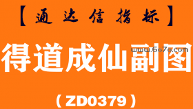[ZD0379]得道成仙副图-通达信指标公式