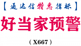 【通达信指标】好当家预警-副图指标公式（X667）