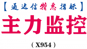 【通达信指标】主力监控-副图指标公式（X954）