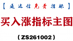 [ZS261002]买入涨指标主图-通达信指标源码分享