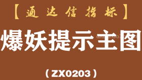 [ZX0203]爆妖提示主图-通达信指标公式