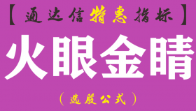 【通达信指标】火眼金睛-副图指标公式 