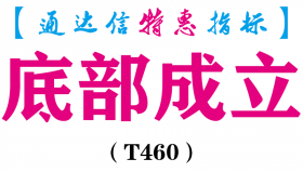【通达信指标】底部成立-副图指标公式（T460）