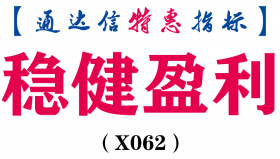 【通达信指标】稳健盈利-主图指标公式（含手机版）(X062)