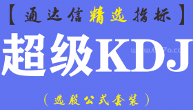 【通达信指标】超级KDJ-副图指标公式（手机+电脑）