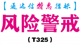 【通达信指标】风险警戒-副图指标公式（T325）