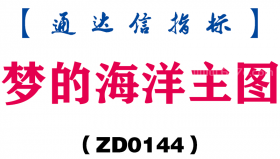 [ZD0144]梦的海洋主图-通达信指标公式
