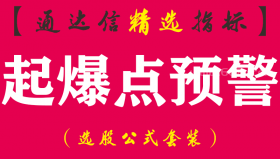 【通达信指标】起爆点预警-副图指标公式