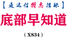 【通达信指标】底部早知道-副图指标公式（X834）