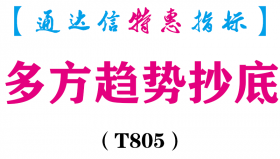【通达信指标】多方趋势抄底-副图指标公式（T805）