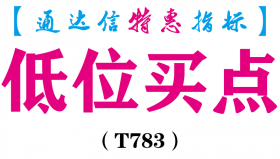 【通达信指标】低位买点-副图指标公式（T783）