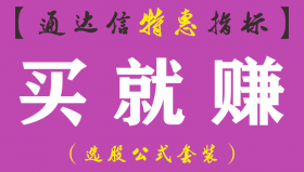 【通达信指标】买就赚-主图指标公式（手机+电脑）