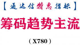 【通达信指标】筹码趋势主流-副图指标公式（X780）