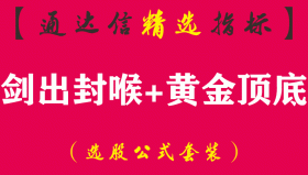 【通达信指标】剑出封喉+黄金顶底-精准副图指标公式