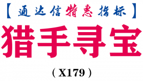 【通达信指标】猎手寻宝-副图指标公式（X179）