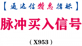【通达信指标】脉冲买入信号-副图指标公式（X953）