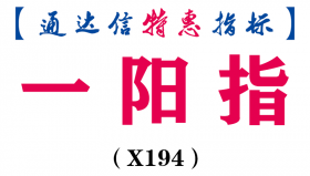 【通达信指标】一阳指副图-副图指标公式（X194）