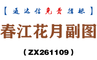 [ZX261109]春江花月副图－通达信指标源码分享