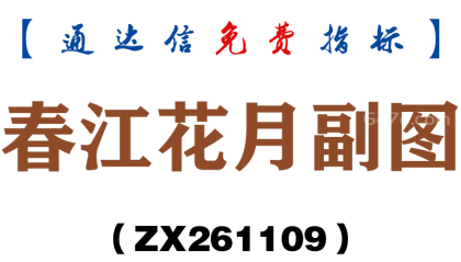 [ZX261109]春江花月副图－通达信指标源码分享