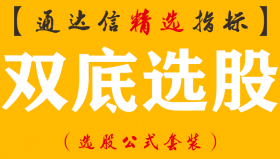 【通达信指标】双底选股-波段买点K线形态低点指标公式