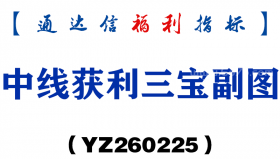 [YZ260225]中线获利三宝副图－通达信指标源码分享