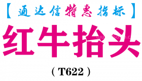 【通达信指标】红牛抬头-主图指标公式（T622）