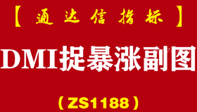 [ZS1188]DMI捉暴涨副图-通达信指标公式