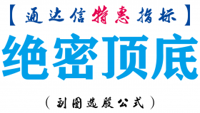 【通达信指标】绝密顶底-副图指标公式