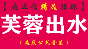 【通达信指标】芙蓉出水--放量平台突破箱体回踩主图指标公式
