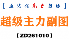 [ZD261010]超级主力副图-通达信指标源码分享