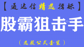 【通达信指标】股霸狙击手-主副图指标公式