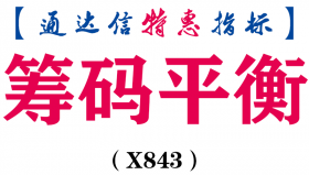 【通达信指标】筹码平衡-副图指标公式（X843）