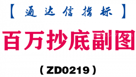 [ZD0219]百万抄底副图-通达信指标公式