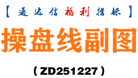 [ZD251227]操盘线副图－通达信指标源码分享