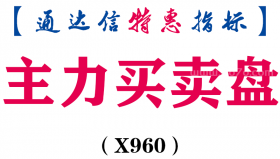 【通达信指标】主力买卖盘-副图指标公式（X960）