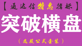 【通达信指标】突破横盘-副图指标公式