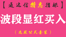 【通达信指标】波段显红买入-副图指标公式（含手机版）