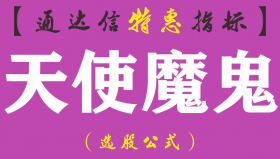 【通达信指标】天使魔鬼-B、S点主图指标公式全程中文解盘