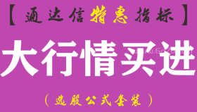 【通达信指标】大行情买进-主图指标公式（手机+电脑）
