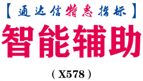 【通达信指标】智能辅助-主图指标公式（电脑可用）（X578）