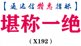 【通达信指标】堪称一绝-副图指标公式（X192）