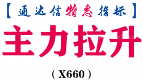 【通达信指标】主力拉升-副图指标公式（X660）
