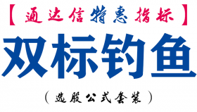 【通达信指标】双标钓鱼-副图指标公式