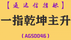 [AGS0046]一指乾坤主升-通达信主副图指标公式