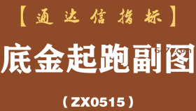 [ZX0515]底金起跑副图-通达信指标公式