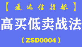 [ZSD0004]高买低卖战法-通达信指标公式-全世界的人都想低吸高抛为什么高买低卖能赚钱?