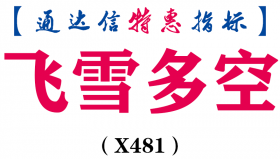 【通达信指标】飞雪多空-底成、追信号主图指标公式（X481）