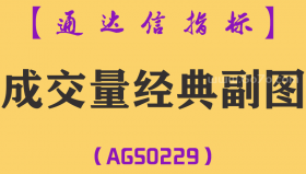 [AGS0229]成交量经典-通达信副图指标公式