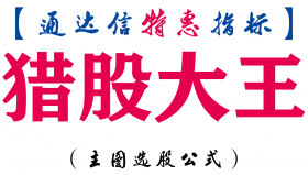 【通达信指标】猎股大王-主图指标公式